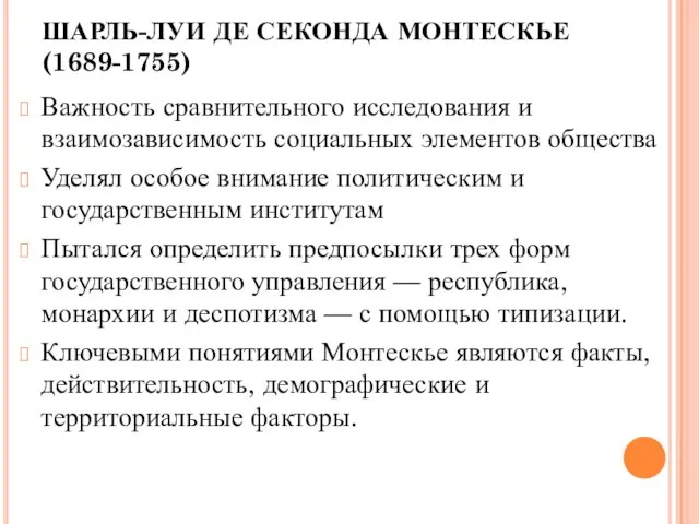 ШАРЛЬ-ЛУИ ДЕ СЕКОНДА МОНТЕСКЬЕ (1689-1755) Важность сравнительного исследования и взаимозависимость социальных элементов