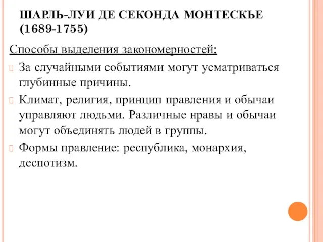 ШАРЛЬ-ЛУИ ДЕ СЕКОНДА МОНТЕСКЬЕ (1689-1755) Способы выделения закономерностей: За случайными событиями могут