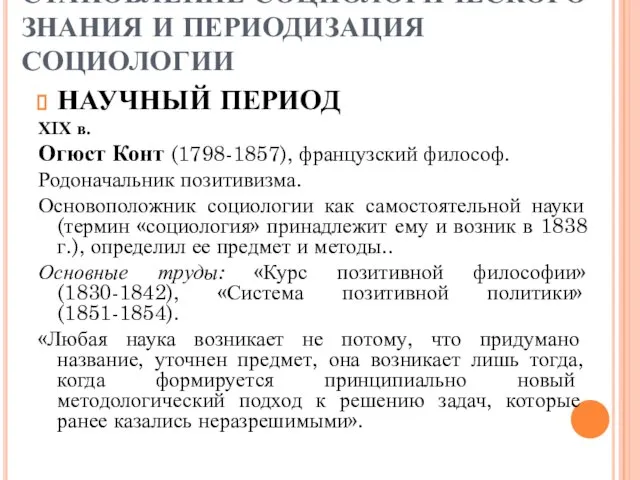 СТАНОВЛЕНИЕ СОЦИОЛОГИЧЕСКОГО ЗНАНИЯ И ПЕРИОДИЗАЦИЯ СОЦИОЛОГИИ НАУЧНЫЙ ПЕРИОД ХIХ в. Огюст Конт