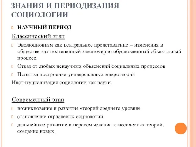 СТАНОВЛЕНИЕ СОЦИОЛОГИЧЕСКОГО ЗНАНИЯ И ПЕРИОДИЗАЦИЯ СОЦИОЛОГИИ НАУЧНЫЙ ПЕРИОД Классический этап Эволюционизм как