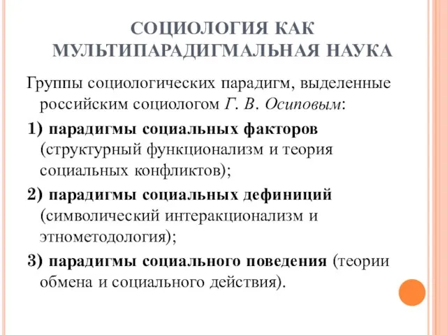 СОЦИОЛОГИЯ КАК МУЛЬТИПАРАДИГМАЛЬНАЯ НАУКА Группы социологических парадигм, выделенные российским социологом Г. В.