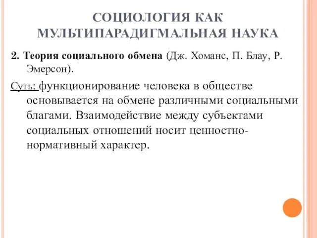 СОЦИОЛОГИЯ КАК МУЛЬТИПАРАДИГМАЛЬНАЯ НАУКА 2. Теория социального обмена (Дж. Хоманс, П. Блау,