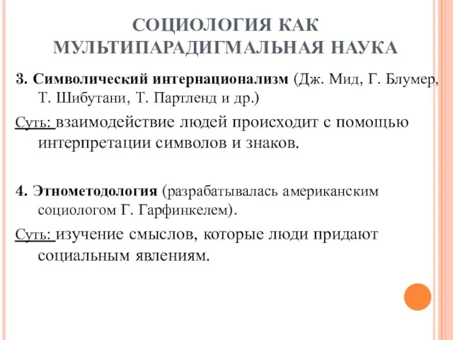 СОЦИОЛОГИЯ КАК МУЛЬТИПАРАДИГМАЛЬНАЯ НАУКА 3. Символический интернационализм (Дж. Мид, Г. Блумер, Т.