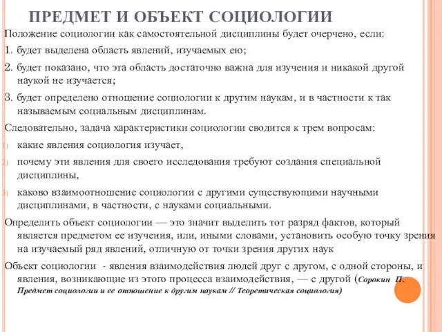 ПРЕДМЕТ И ОБЪЕКТ СОЦИОЛОГИИ Положение социологии как самостоятельной дисциплины будет очерчено, если: