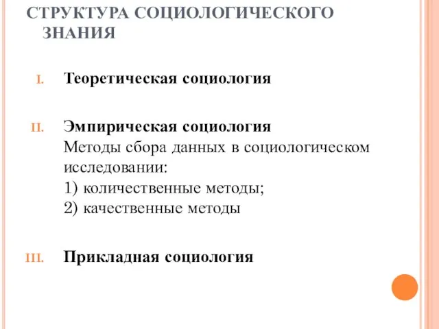 СТРУКТУРА СОЦИОЛОГИЧЕСКОГО ЗНАНИЯ Теоретическая социология Эмпирическая социология Методы сбора данных в социологическом