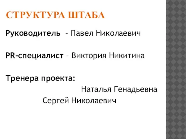 СТРУКТУРА ШТАБА Руководитель – Павел Николаевич PR-специалист – Виктория Никитина Тренера проекта: Наталья Генадьевна Сергей Николаевич