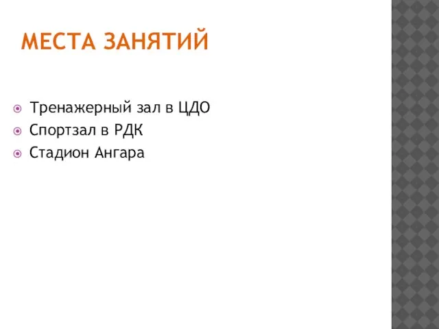 МЕСТА ЗАНЯТИЙ Тренажерный зал в ЦДО Спортзал в РДК Стадион Ангара