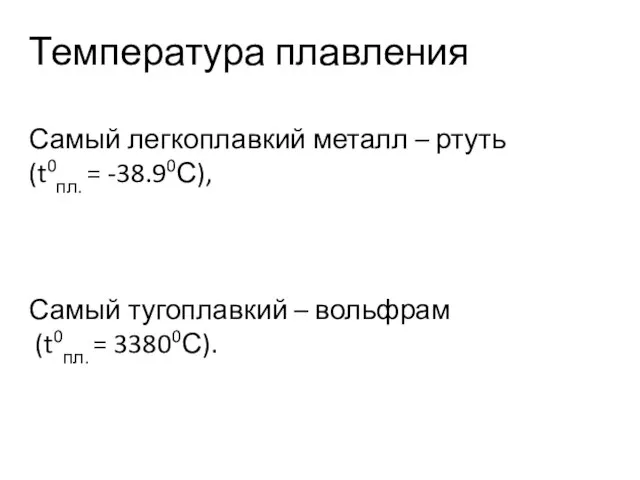 Температура плавления Самый легкоплавкий металл – ртуть (t0пл. = -38.90С), Самый тугоплавкий