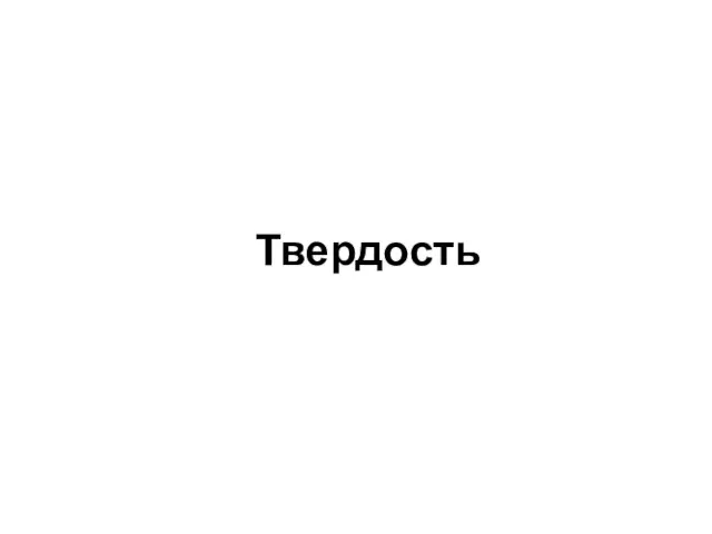 Твердость