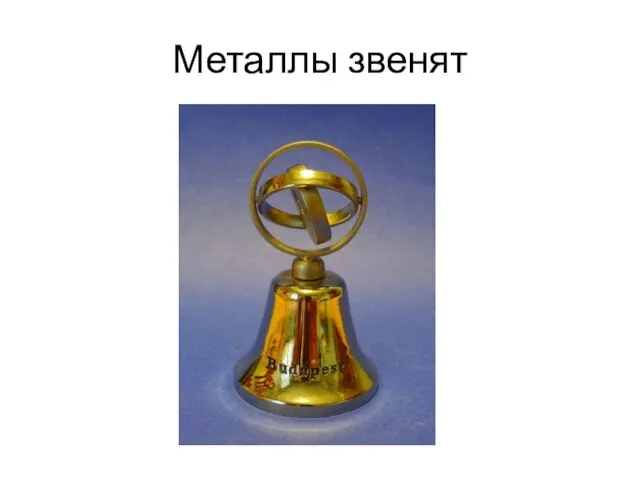 Металлы звенят