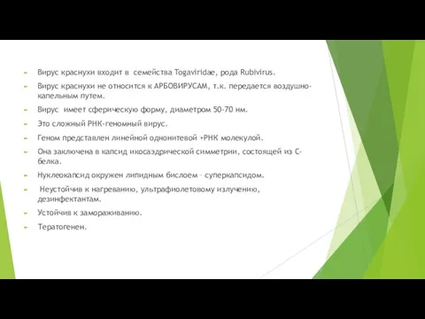 Вирус краснухи входит в семейства Togaviridae, рода Rubivirus. Вирус краснухи не относится