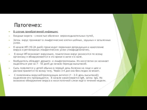 Патогенез: В случае приобретенной инфекции: Входные ворота - слизистые оболочки верхнихдыхательных путей,