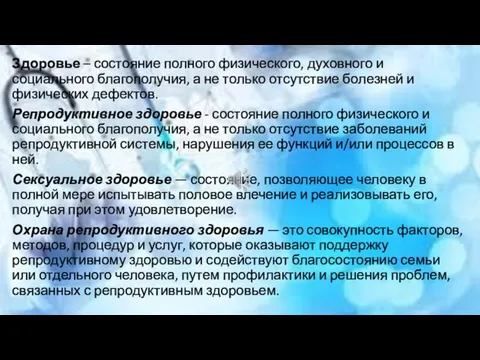 Здоровье – состояние полного физического, духовного и социального благополучия, а не только