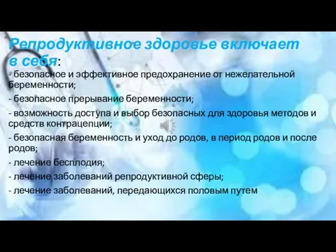 Репродуктивное здоровье включает в себя: - безопасное и эффективное предохранение от нежелательной