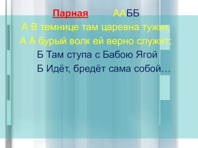 Парная ААББ А В темнице там царевна тужит, А А бурый волк