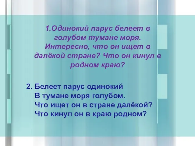 1.Одинокий парус белеет в голубом тумане моря. Интересно, что он ищет в