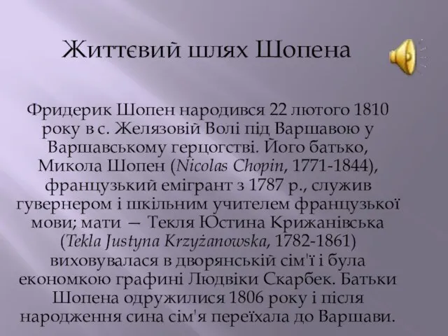 Фридерик Шопен народився 22 лютого 1810 року в с. Желязовій Волі під