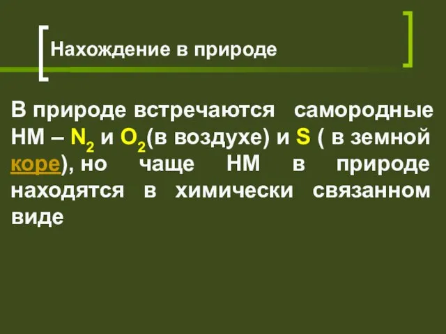 В природе встречаются самородные НМ – N2 и O2(в воздухе) и S