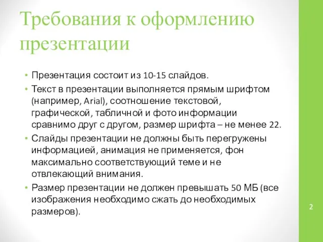 Требования к оформлению презентации Презентация состоит из 10-15 слайдов. Текст в презентации