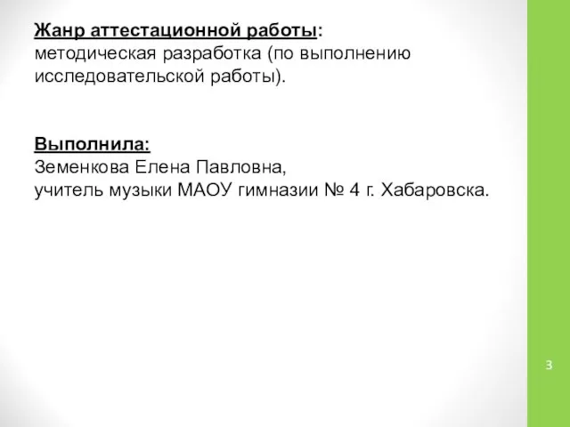 Жанр аттестационной работы: методическая разработка (по выполнению исследовательской работы). Выполнила: Земенкова Елена