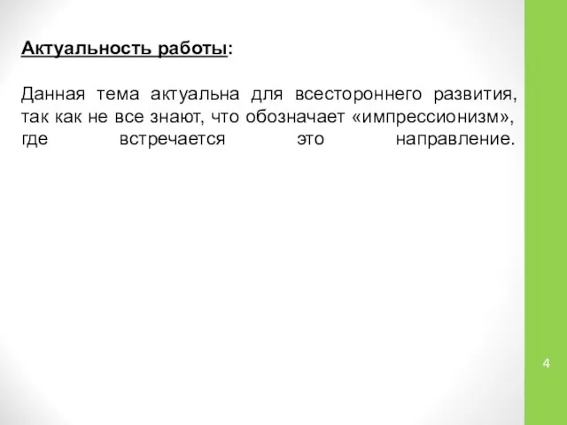 Актуальность работы: Данная тема актуальна для всестороннего развития, так как не все