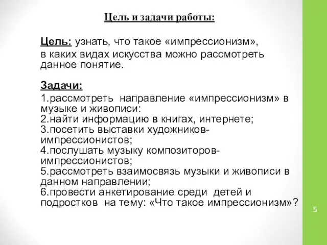 Цель и задачи работы: Цель: узнать, что такое «импрессионизм», в каких видах