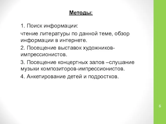 Методы: 1. Поиск информации: чтение литературы по данной теме, обзор информации в