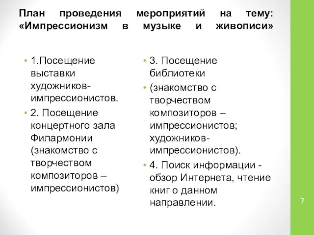 План проведения мероприятий на тему: «Импрессионизм в музыке и живописи» 1.Посещение выставки