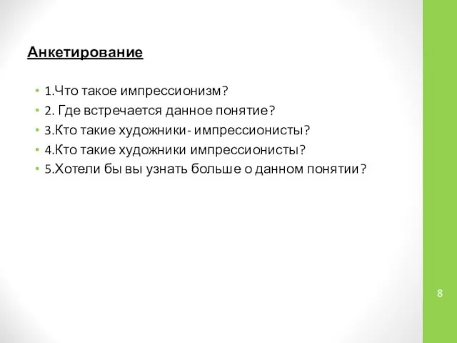 Анкетирование 1.Что такое импрессионизм? 2. Где встречается данное понятие? 3.Кто такие художники-