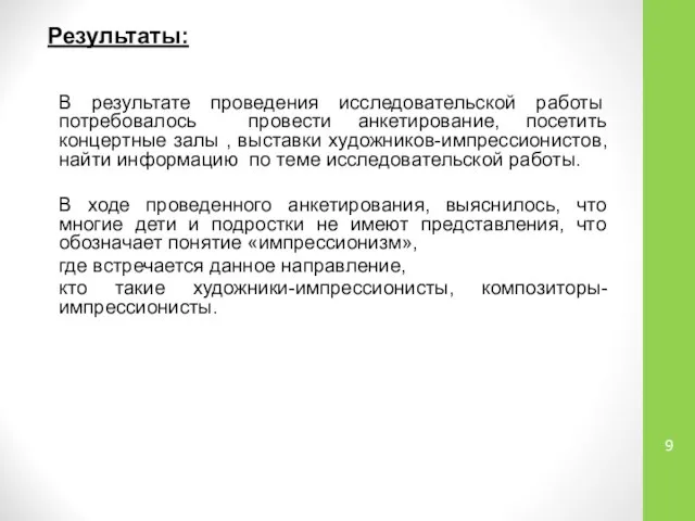 Результаты: В результате проведения исследовательской работы потребовалось провести анкетирование, посетить концертные залы