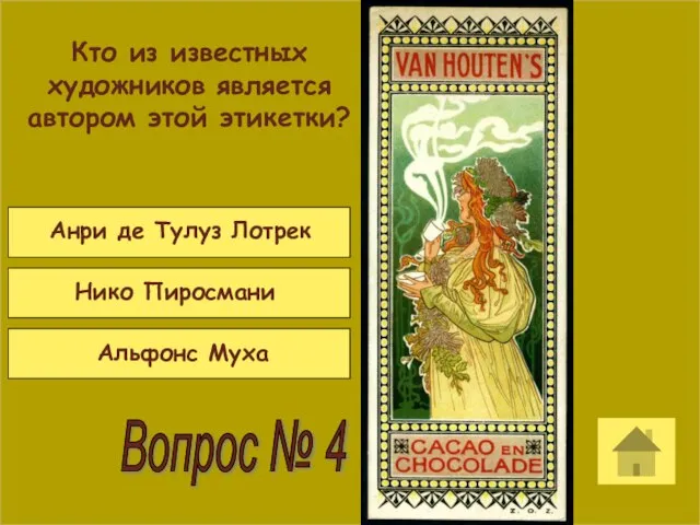 Кто из известных художников является автором этой этикетки? Попробуй еще Попробуй еще МОЛОДЕЦ! Вопрос № 4