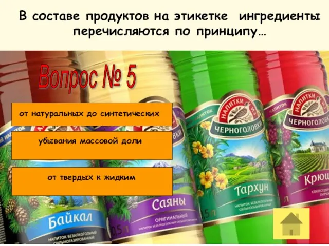 Попробуй еще Попробуй еще МОЛОДЕЦ! Вопрос № 5 В составе продуктов на