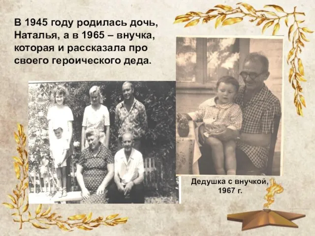 В 1945 году родилась дочь, Наталья, а в 1965 – внучка, которая