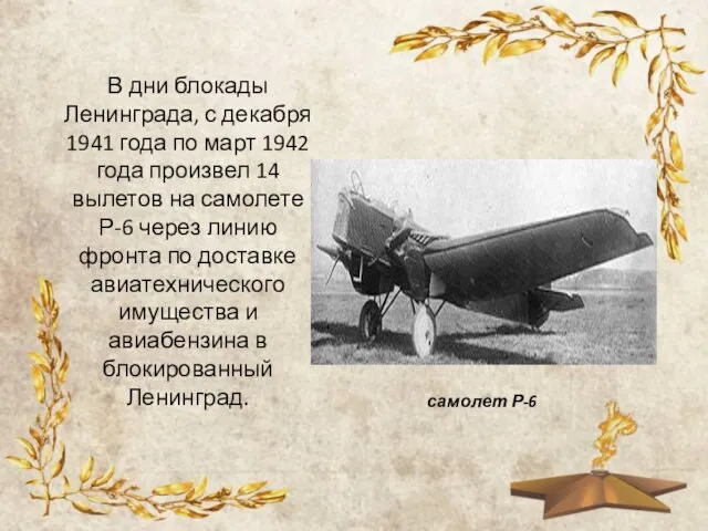 В дни блокады Ленинграда, с декабря 1941 года по март 1942 года