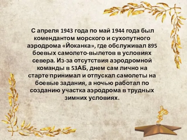 С апреля 1943 года по май 1944 года был комендантом морского и