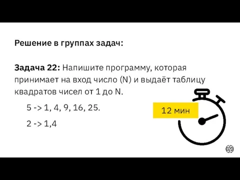 Решение в группах задач: Задача 22: Напишите программу, которая принимает на вход