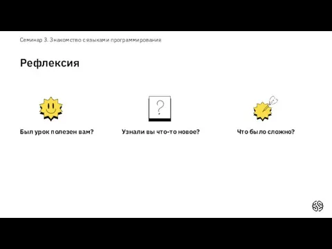 Был урок полезен вам? Что было сложно? Семинар 3. Знакомство с языками