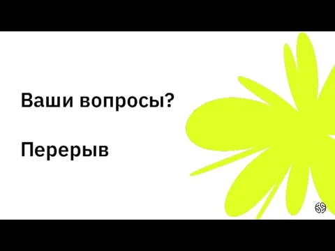 Ваши вопросы? Перерыв