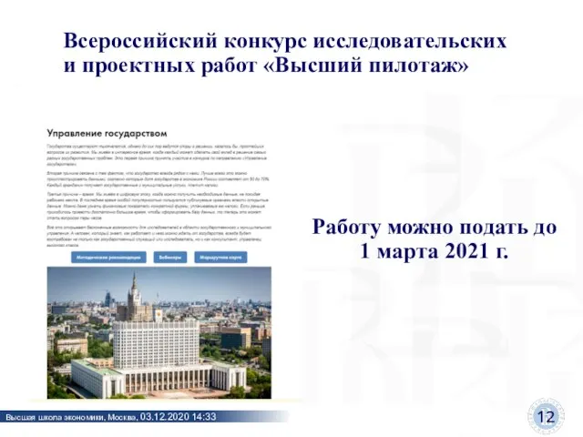 Всероссийский конкурс исследовательских и проектных работ «Высший пилотаж» Работу можно подать до 1 марта 2021 г.