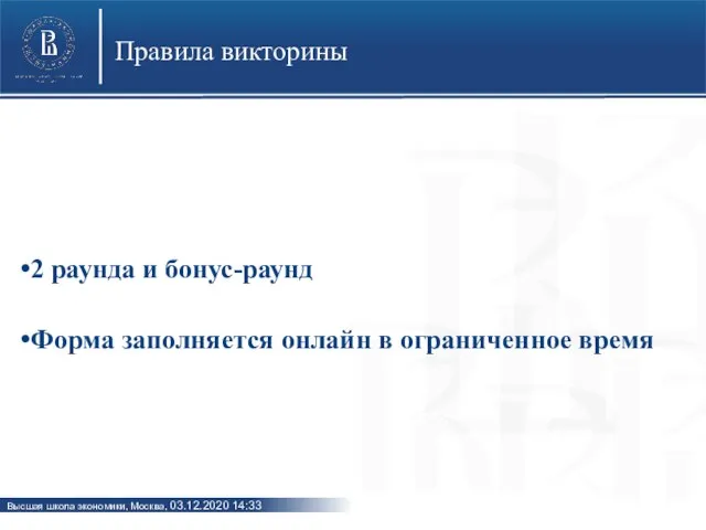 2 раунда и бонус-раунд Форма заполняется онлайн в ограниченное время Правила викторины