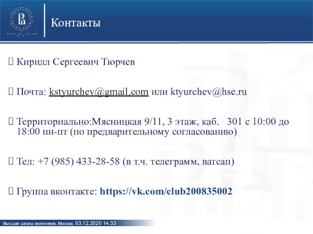 Контакты Кирилл Сергеевич Тюрчев Почта: kstyurchev@gmail.com или ktyurchev@hse.ru Территориально:Мясницкая 9/11, 3 этаж,