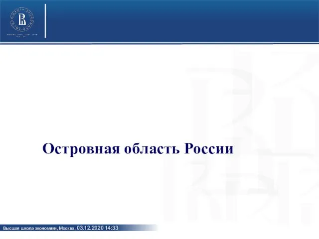 Островная область России