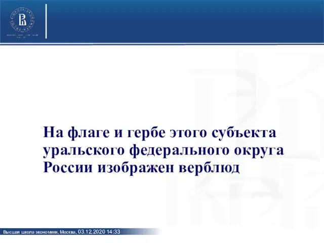 На флаге и гербе этого субъекта уральского федерального округа России изображен верблюд