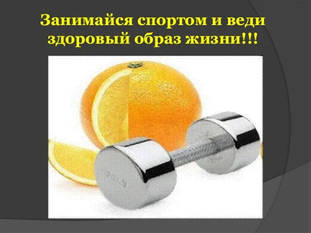 Занимайся спортом и веди здоровый образ жизни!!!