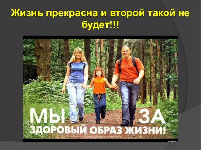 Жизнь прекрасна и второй такой не будет!!!