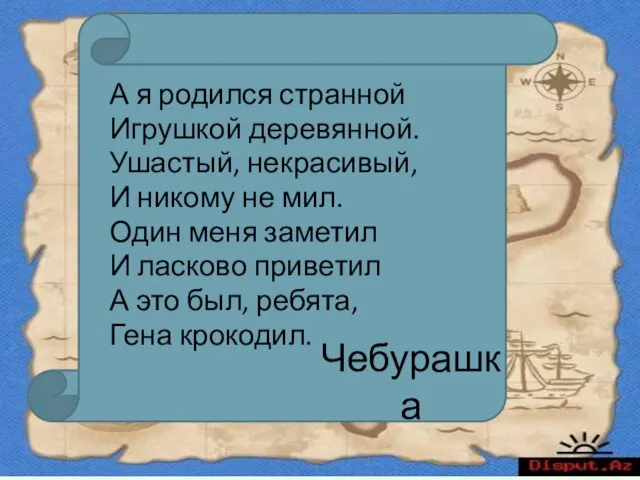 А я родился странной Игрушкой деревянной. Ушастый, некрасивый, И никому не мил.