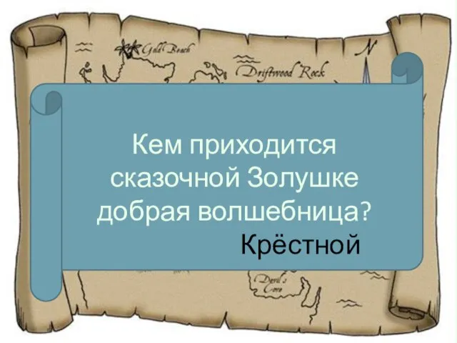 Кем приходится сказочной Золушке добрая волшебница? Крёстной