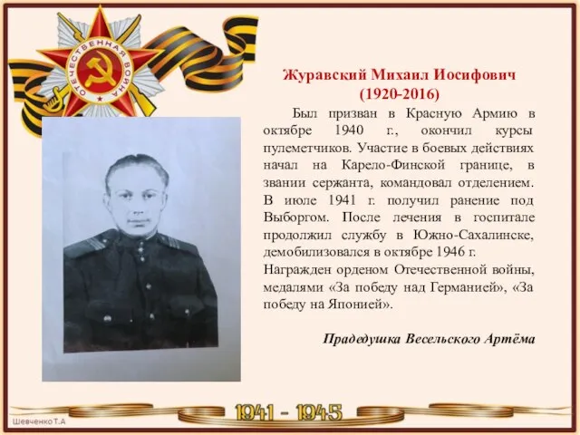 Журавский Михаил Иосифович (1920-2016) Был призван в Красную Армию в октябре 1940