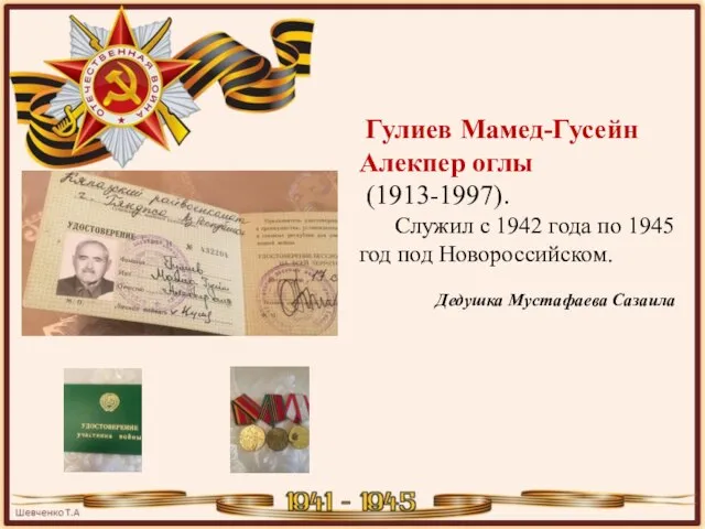 Гулиев Мамед-Гусейн Алекпер оглы (1913-1997). Служил с 1942 года по 1945 год