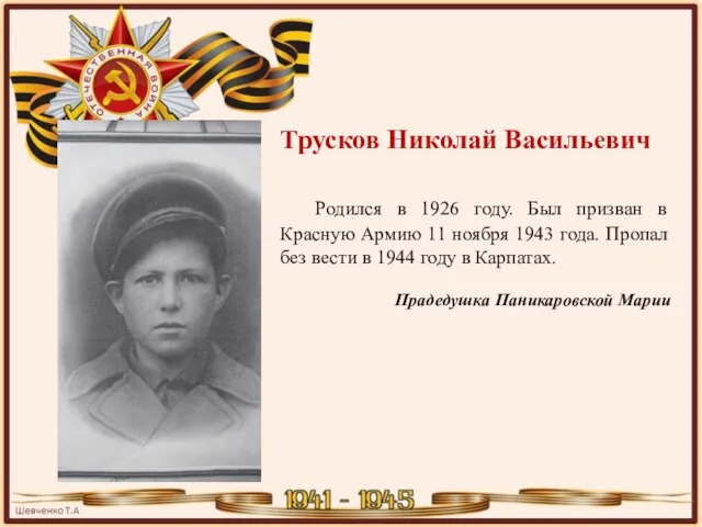 Трусков Николай Васильевич Родился в 1926 году. Был призван в Красную Армию